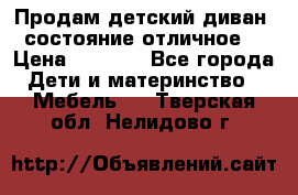 Продам детский диван, состояние отличное. › Цена ­ 4 500 - Все города Дети и материнство » Мебель   . Тверская обл.,Нелидово г.